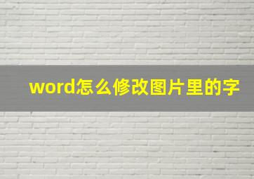 word怎么修改图片里的字