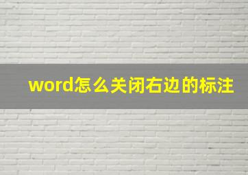 word怎么关闭右边的标注