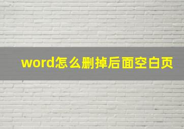 word怎么删掉后面空白页