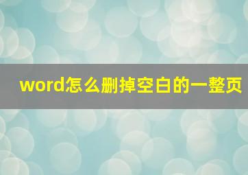 word怎么删掉空白的一整页