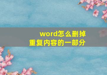 word怎么删掉重复内容的一部分