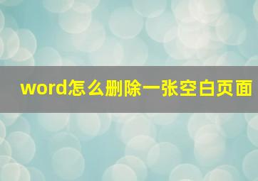 word怎么删除一张空白页面