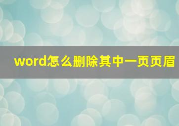 word怎么删除其中一页页眉