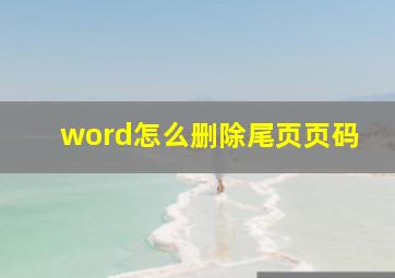 word怎么删除尾页页码