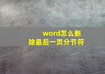 word怎么删除最后一页分节符