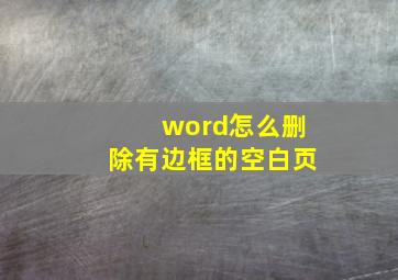 word怎么删除有边框的空白页