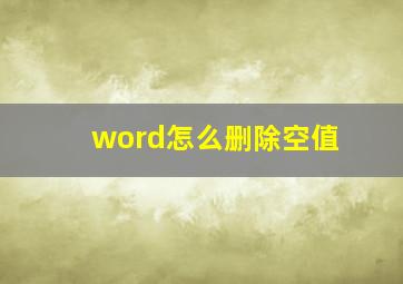 word怎么删除空值