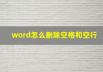 word怎么删除空格和空行