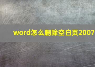 word怎么删除空白页2007