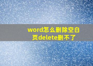 word怎么删除空白页delete删不了