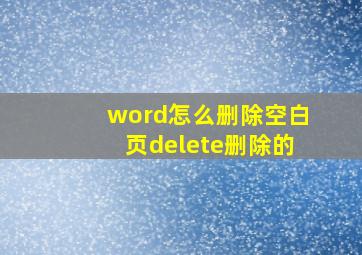 word怎么删除空白页delete删除的