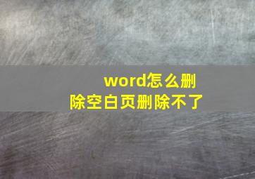 word怎么删除空白页删除不了