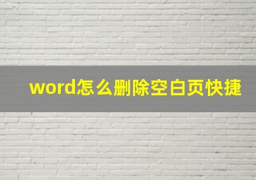 word怎么删除空白页快捷