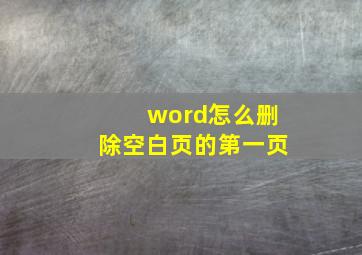 word怎么删除空白页的第一页