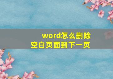 word怎么删除空白页面到下一页