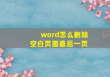 word怎么删除空白页面最后一页