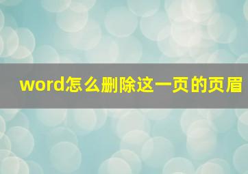 word怎么删除这一页的页眉