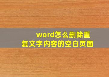 word怎么删除重复文字内容的空白页面