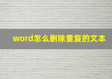 word怎么删除重复的文本