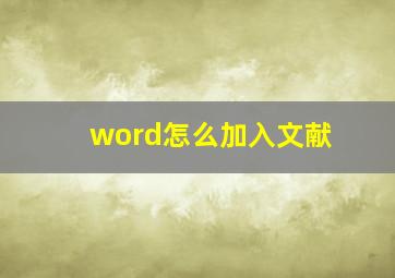 word怎么加入文献