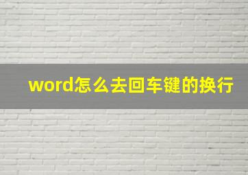 word怎么去回车键的换行