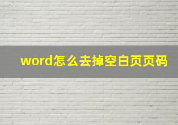 word怎么去掉空白页页码