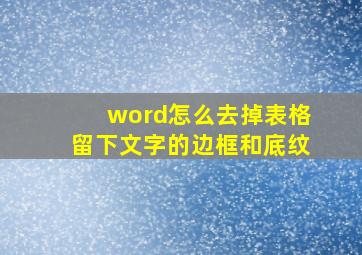 word怎么去掉表格留下文字的边框和底纹