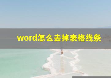 word怎么去掉表格线条