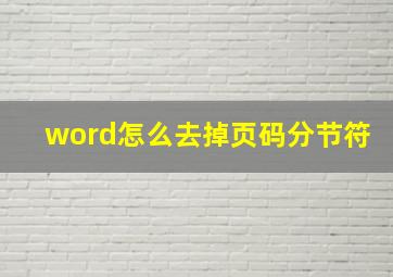 word怎么去掉页码分节符