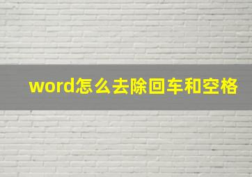 word怎么去除回车和空格