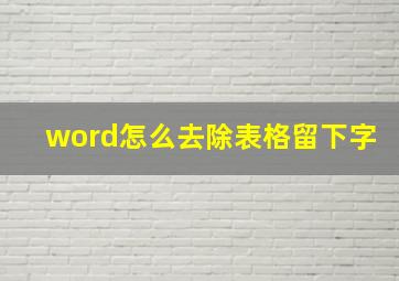 word怎么去除表格留下字