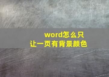 word怎么只让一页有背景颜色