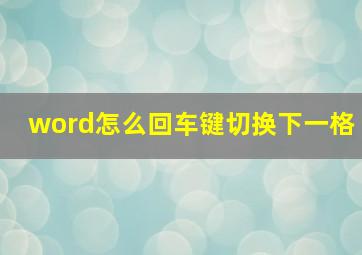 word怎么回车键切换下一格