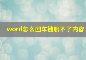 word怎么回车键删不了内容