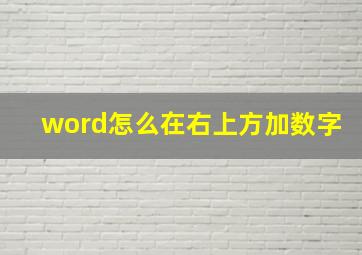 word怎么在右上方加数字