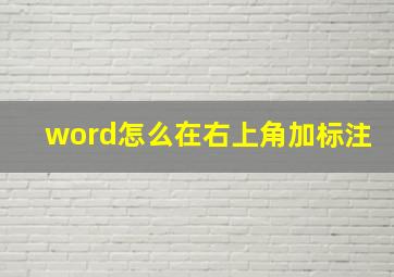 word怎么在右上角加标注