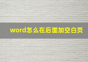 word怎么在后面加空白页