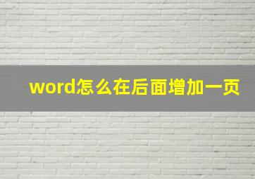 word怎么在后面增加一页