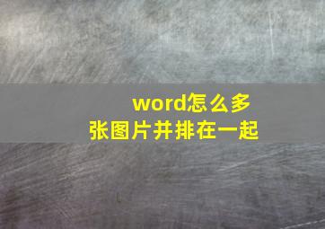 word怎么多张图片并排在一起