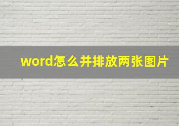 word怎么并排放两张图片