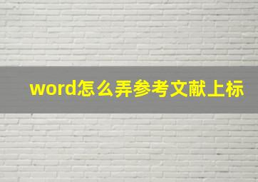 word怎么弄参考文献上标