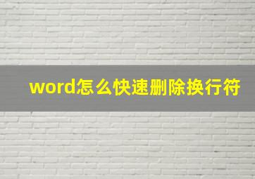 word怎么快速删除换行符