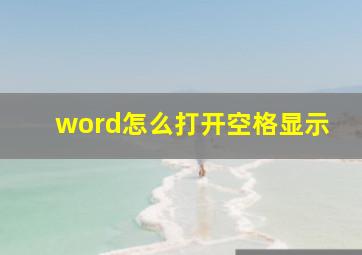 word怎么打开空格显示