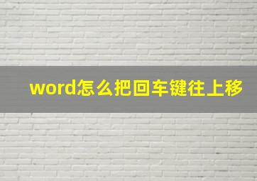 word怎么把回车键往上移