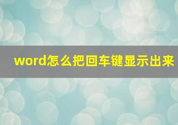 word怎么把回车键显示出来