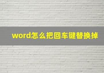 word怎么把回车键替换掉