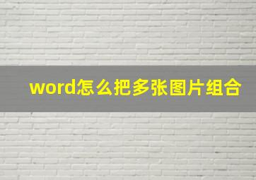 word怎么把多张图片组合