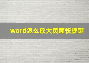 word怎么放大页面快捷键