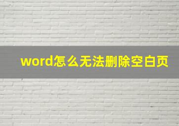 word怎么无法删除空白页