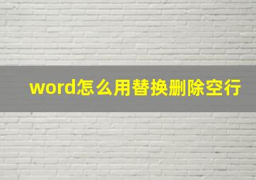 word怎么用替换删除空行